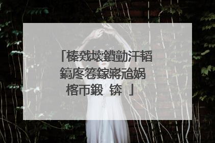 榛戣壊鐨勭汗韬�鎬庝箞鎵嶈兘娲楁帀鍛�锛�