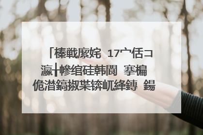 榛戦緳姹�17宀佸コ瀛╁幓绾硅韩閬�搴楄�佹澘鎬掓枼锛屼綘鏄�鍚︿細涓鸿�佹澘鐨勮�屼负绉拌禐锛�