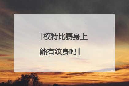 模特比赛身上能有纹身吗