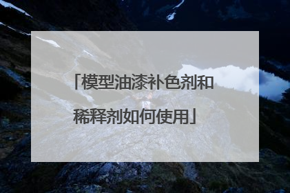 模型油漆补色剂和稀释剂如何使用