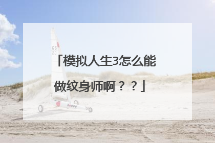 模拟人生3怎么能做纹身师啊？？