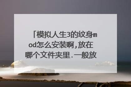 模拟人生3的纹身mod怎么安装啊,放在哪个文件夹里.一般放了都能用吗?