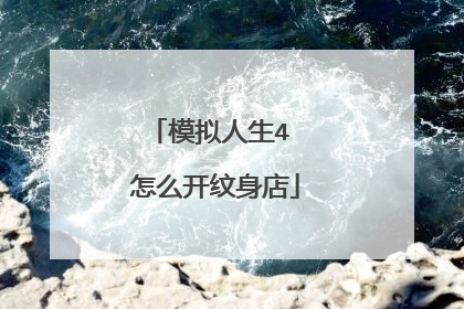 模拟人生4 怎么开纹身店