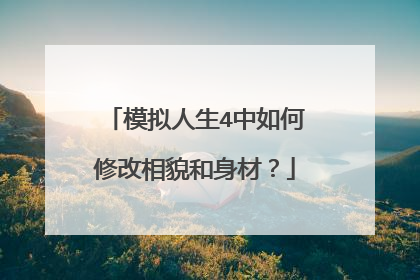 模拟人生4中如何修改相貌和身材?