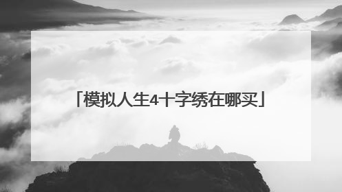 模拟人生4十字绣在哪买