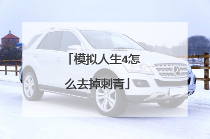 模拟人生4怎么去掉刺青