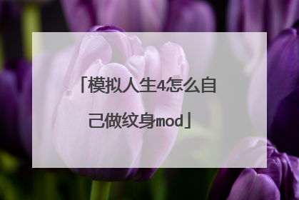 模拟人生4怎么自己做纹身mod