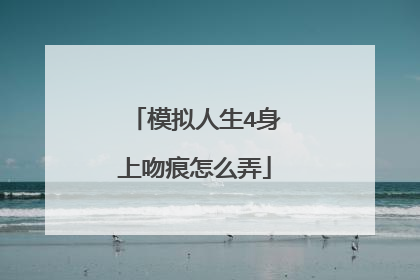 模拟人生4身上吻痕怎么弄