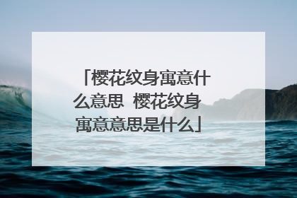 樱花纹身寓意什么意思 樱花纹身寓意意思是什么