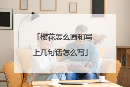 樱花怎么画和写上几句话怎么写