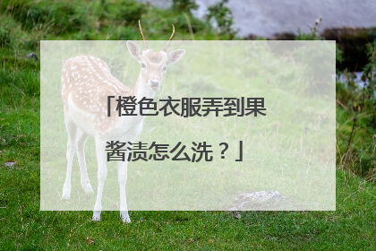 橙色衣服弄到果酱渍怎么洗？