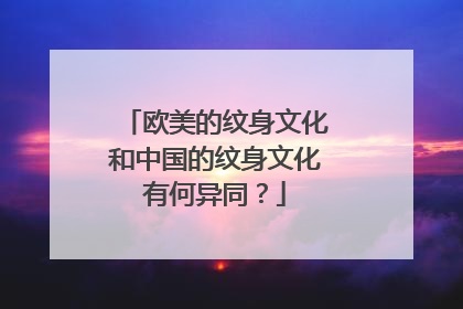 欧美的纹身文化和中国的纹身文化有何异同?