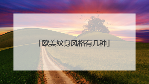欧美纹身风格有几种