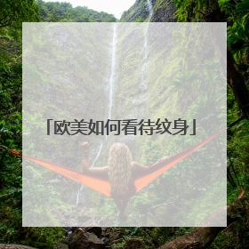 欧美如何看待纹身