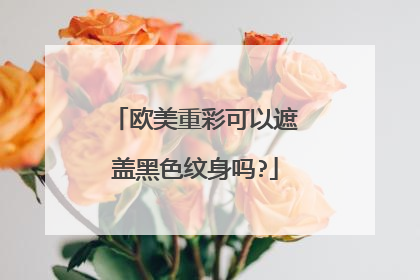 欧美重彩可以遮盖黑色纹身吗?