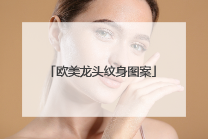 欧美龙头纹身图案