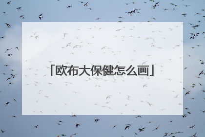 欧布大保健怎么画