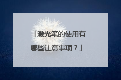 激光笔的使用有哪些注意事项？