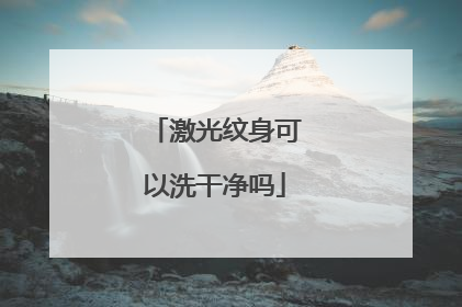 激光纹身可以洗干净吗