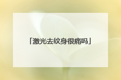 激光去纹身很痛吗