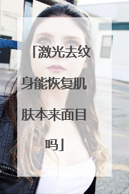 激光去纹身能恢复肌肤本来面目吗