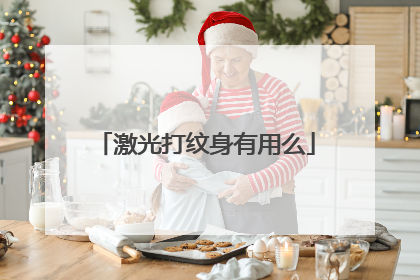 激光打纹身有用么