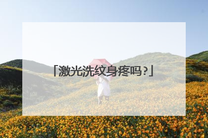 激光洗纹身疼吗?
