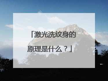 激光洗纹身的原理是什么？