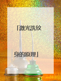 激光洗纹身的原理