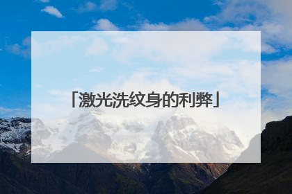 激光洗纹身的利弊