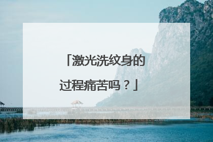 激光洗纹身的过程痛苦吗？