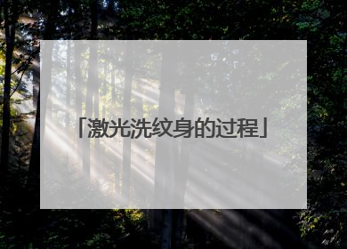 激光洗纹身的过程