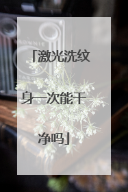 激光洗纹身一次能干净吗