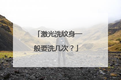 激光洗纹身一般要洗几次？