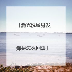 激光洗纹身发痒是怎么回事