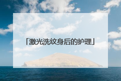 激光洗纹身后的护理