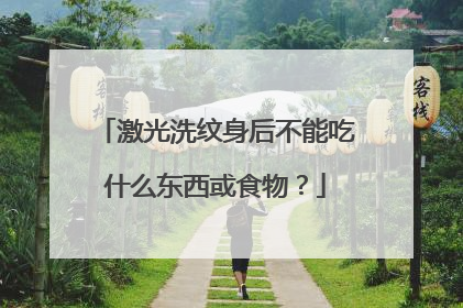 激光洗纹身后不能吃什么东西或食物？