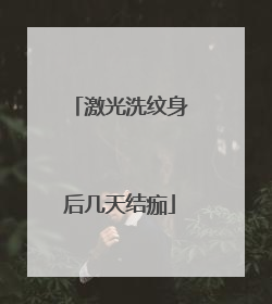 激光洗纹身后几天结痂