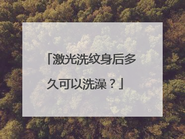 激光洗纹身后多久可以洗澡？