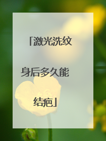 激光洗纹身后多久能结疤