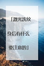 激光洗纹身后有什么要注意的