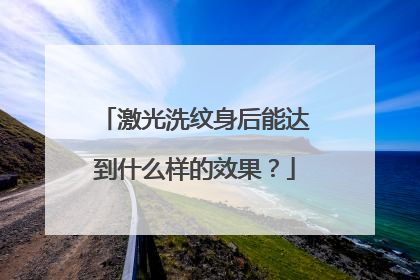 激光洗纹身后能达到什么样的效果？