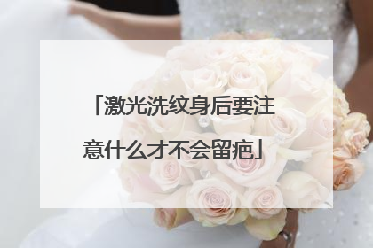 激光洗纹身后要注意什么才不会留疤