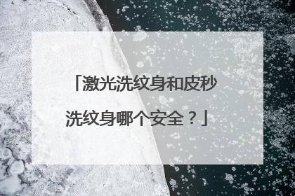 激光洗纹身和皮秒洗纹身哪个安全？
