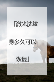 激光洗纹身多久可以恢复