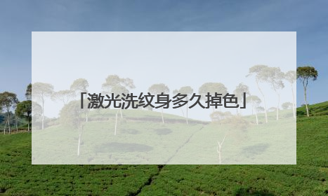 激光洗纹身多久掉色