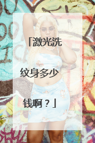 激光洗纹身多少钱啊？