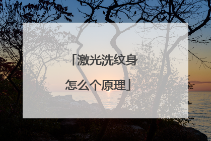 激光洗纹身怎么个原理