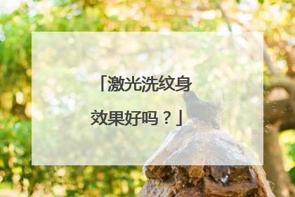 激光洗纹身效果好吗？