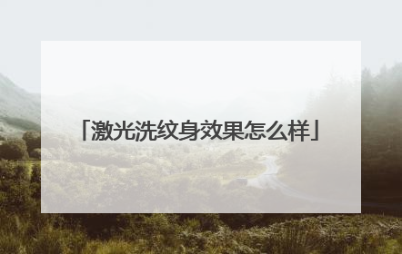 激光洗纹身效果怎么样